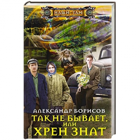 Боевая фантастика, книга Так не бывает,  или Хрен знат заказать