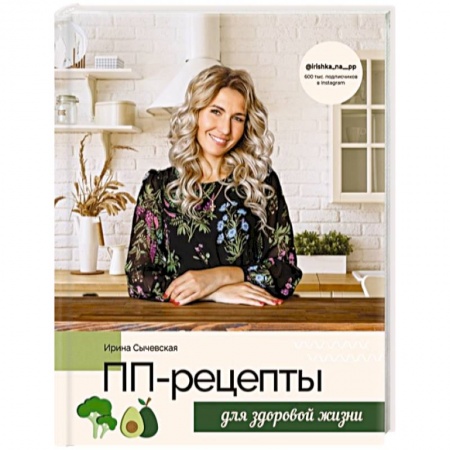 Здоровое и раздельное питание, книга ПП-рецепты для здоровой жизни заказать