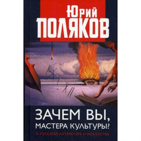 Всеобщая история культуры, книга Зачем вы, мастера культуры? О русской литературе и искусстве заказать