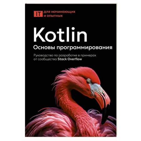 Языки и системы программирования, книга Kotlin. Основы программирования. Руководство по разработке в примерах от сообщества Stack Overflow заказать