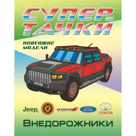 Раскраски, книга Раскраска. Внедорожники заказать