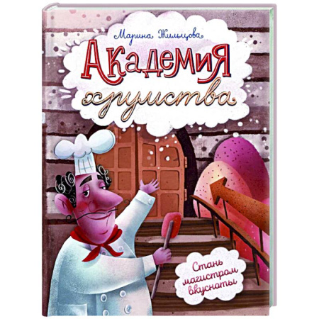 Шитье, рукоделие, кулинария, книга Академия хрумства заказать