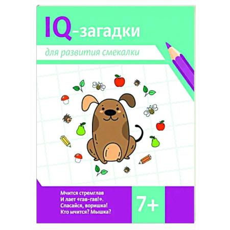 Кроссворды, головоломки, комиксы, книга IQ-загадки для развития смекалки заказать