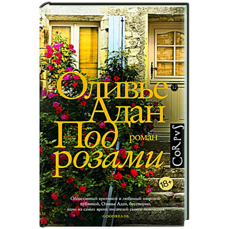 Зарубежная современная проза, книга Под розами заказать