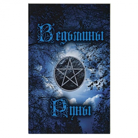 Руны, книга Ведьмины руны. Инструкция заказать