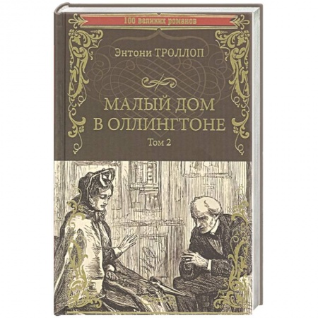 Зарубежная классика, книга Малый дом в Оллингтоне роман в 2 т. Том 2 заказать