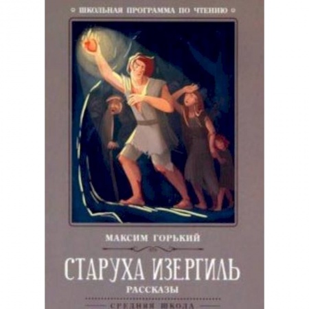Произведения школьной программы, книга Старуха Изергиль: рассказы заказать