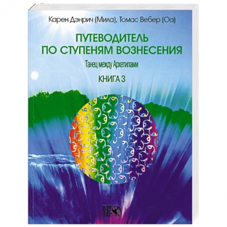 Книги, книга Путеводитель по ступеням вознесения. Книга 3 заказать