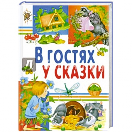 Книги, книга В гостях у сказки заказать