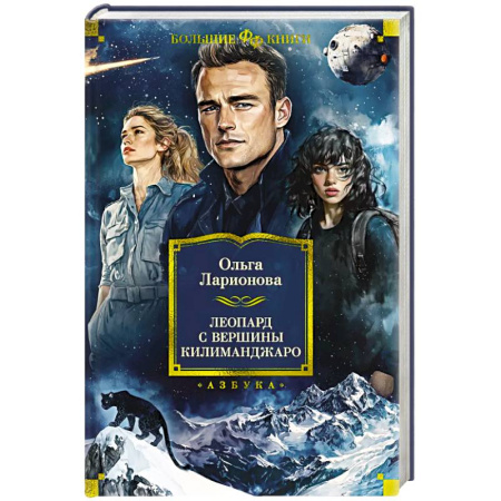 Русское фэнтези, книга Леопард с вершины Килиманджаро заказать