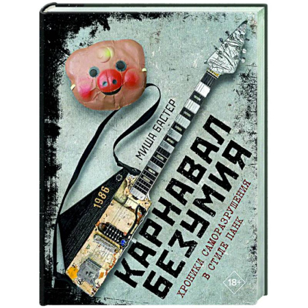 Общие работы по истории СССР, книга Карнавал Безумия. Хроники саморазрушения в стиле панк заказать