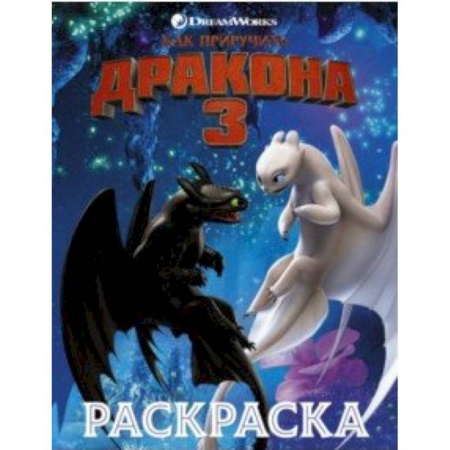 Раскраски, книга Как приручить дракона 3. Раскраска (синяя) заказать