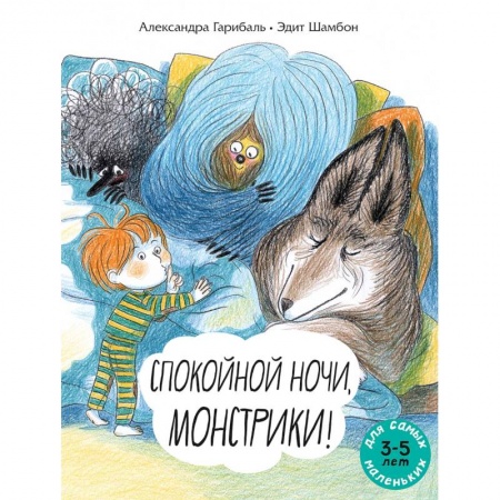 Детская литература, книга Спокойной ночи, монстрики !: книжка-картинка заказать