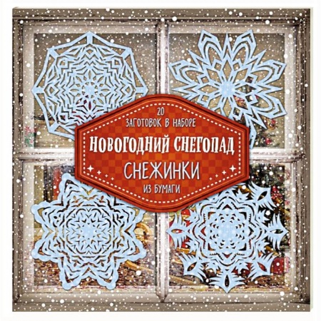 Поделки, мастерилки, книга Снежинки из бумаги 'Новогодний снегопад' заказать