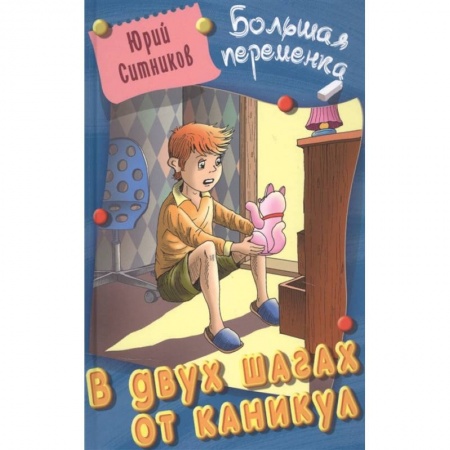Проза для детей, книга В двух шагах от каникул заказать