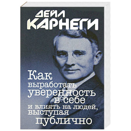 Психодиагностика, книга Как выработать уверенность в себе и влиять на людей, выступая публично заказать