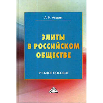 Элиты в российском обществе Элиты в российском обществе