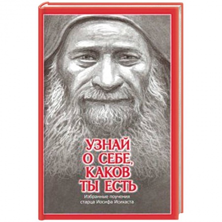 Духовная литература, книга Узнай о себе, каков ты есть. Избранные поучения старца Иосифа Исихаста заказать