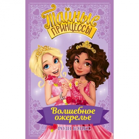 Сказки зарубежных писателей, книга Тайные принцессы. Волшебное ожерелье заказать