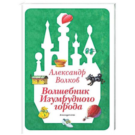 Сказки отечественных писателей, книга Волшебник Изумрудного города заказать