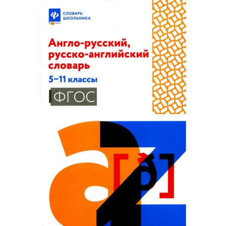 Словари, книга Англо-русский, русско-английский словарь. 5-11 класс заказать