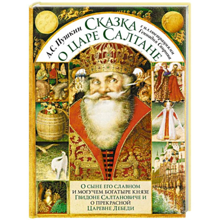 Сказки отечественных писателей, книга Сказка о царе Салтане с иллюстрациями Геннадия Спирина заказать