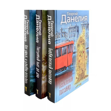 Другие биографии, мемуары, книга Данелия. Комплект из 3-х книг заказать