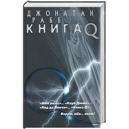 Книги, книга Книга Q заказать