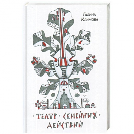 Другие биографии, мемуары, книга Театр семейных действий заказать