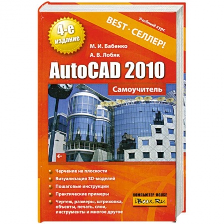 Книги, книга AutoCAD 2010. Самоучитель заказать