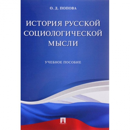 Анализ данных и исследования в социологии, книга История русской социологической мысли. Учебное пособие заказать