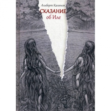 Мистика, ужасы, книга Сказание об Иле заказать