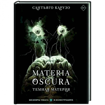 Комиксы. Манга, книга MATERIA OSCURA. Темная материя заказать