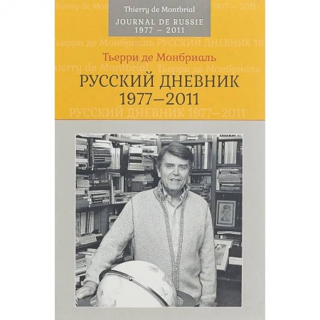 Публицистика, книга Русский дневник: 1977–2011 заказать