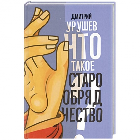 Духовная литература, книга Что такое старообрядчество? заказать