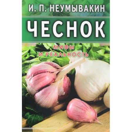 Чеснок и лук, книга Чеснок.Мифы и реальность. заказать