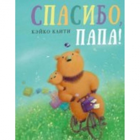 Сказки зарубежных писателей, книга Спасибо, папа! заказать