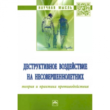 Право. Юридические науки, книга Деструктивное воздействие на несовершеннолетних заказать