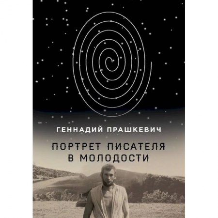 Мемуары, биографии, книга Портрет писателя в молодости заказать