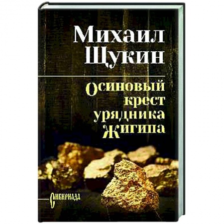 Русская классика, книга Осиновый крест урядника Жигина заказать