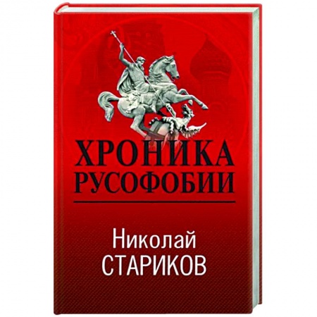 Политика, книга Хроника русофобии заказать