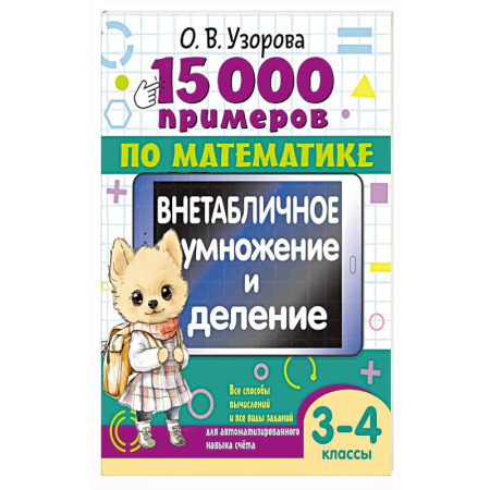 Математика. Алгебра. Геометрия, книга 15 000 примеров по математике. Внетабличное умножение и деление 3-4 классы заказать