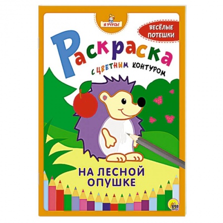 Книги, книга Раскраска 'На лесной опушке' заказать