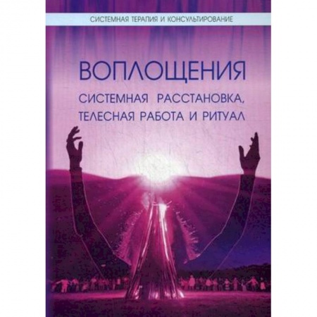 Другие эзотерические учения, книга Воплощения. Системная расстановка, телесная работа и ритуал. заказать