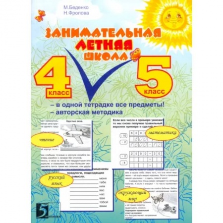 Дополнительные учебные пособия, книга Занимательная летняя школа. Все предметы в одной тетради: Авторская методика. 4-5 класс заказать