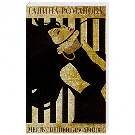 Отечественный женский детектив, книга Месть Спящей красавицы заказать