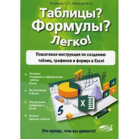 MS Excel, книга Таблицы? Формулы? Легко! заказать