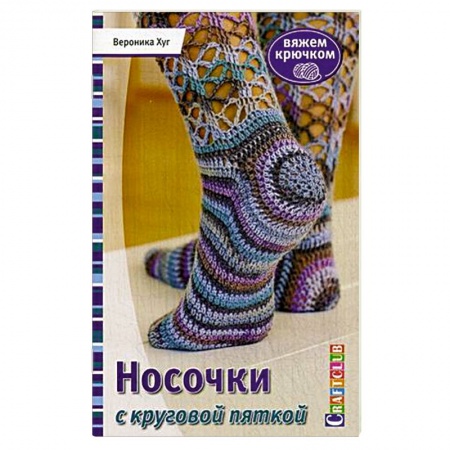 Книги, книга Носочки с круговой пяткой. Вяжем крючком заказать