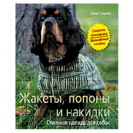 Книги, книга Жакеты, попоны и накидки. Стильная одежда для собак заказать