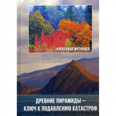 Геодезия. Картография, книга Древние пирамиды - ключ к подавлению катастроф заказать